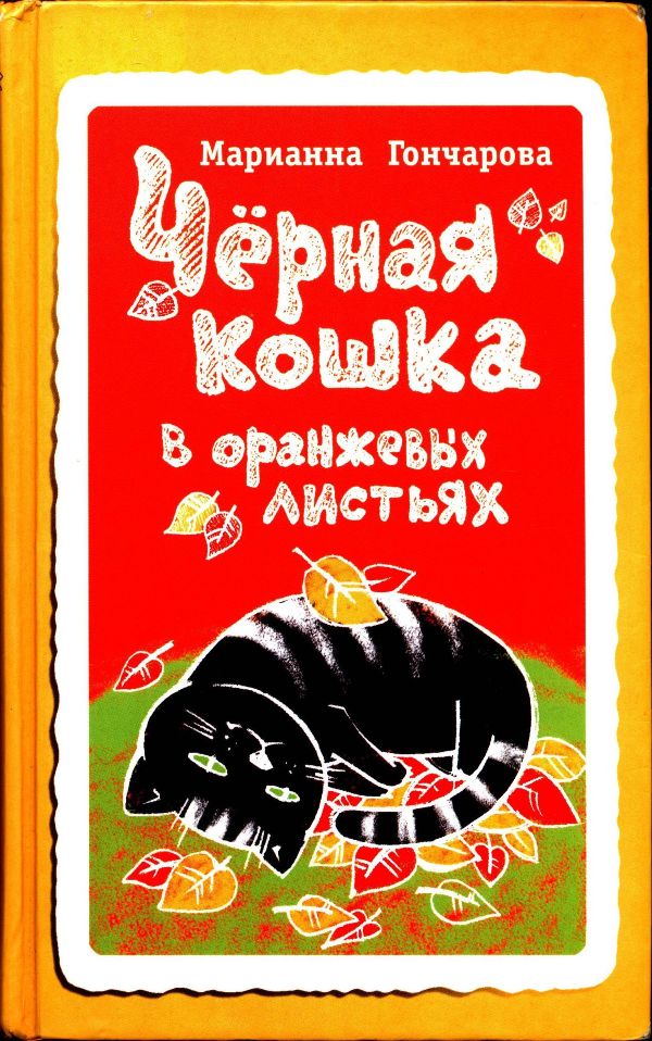 Чёрная кошка в оранжевых листьях