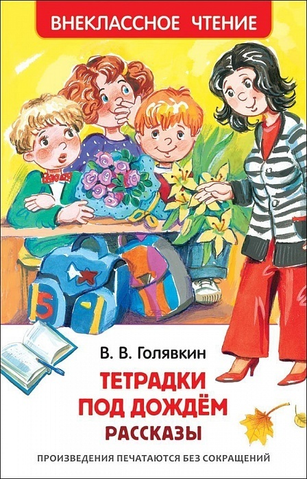 Тетрадки под дождём. Рассказы