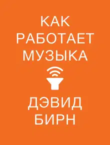 Как работает музыка