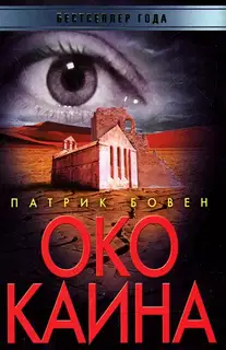 Око Каина