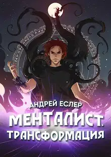 Менталист. Трансформация