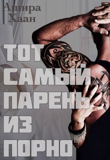 Тот самый парень из порно 1