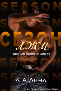 Сезон лжи