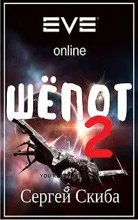 Шёпот. Том 2