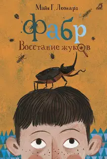 Восстание жуков