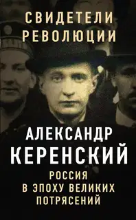 Россия в эпоху великих потрясений