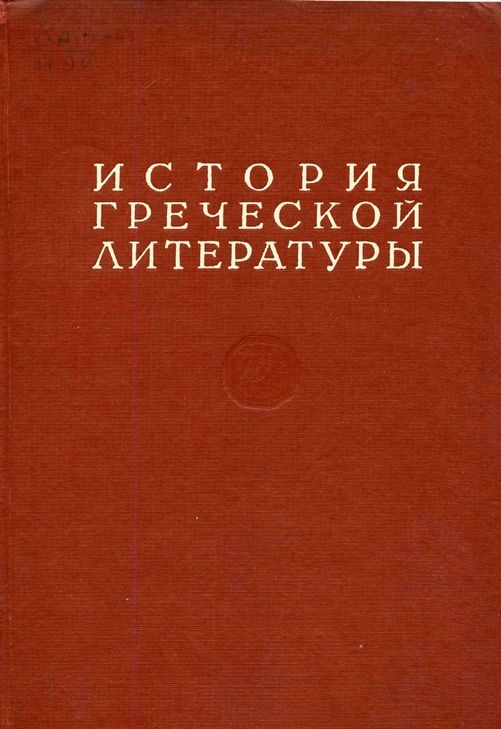 История греческой литературы Том II