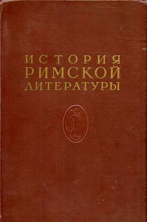 История римской литературы Том I