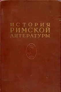 История римской литературы Том I