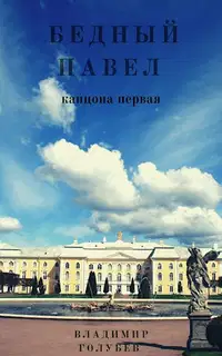 Бедный Павел. Часть 1