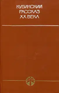 Кубинский рассказ XX века