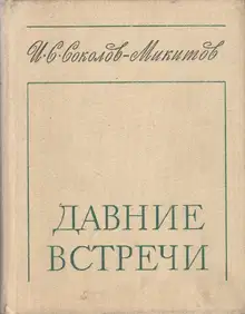 Давние встречи
