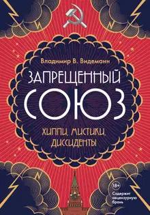 Запрещенный Союз: Хиппи, мистики, диссиденты