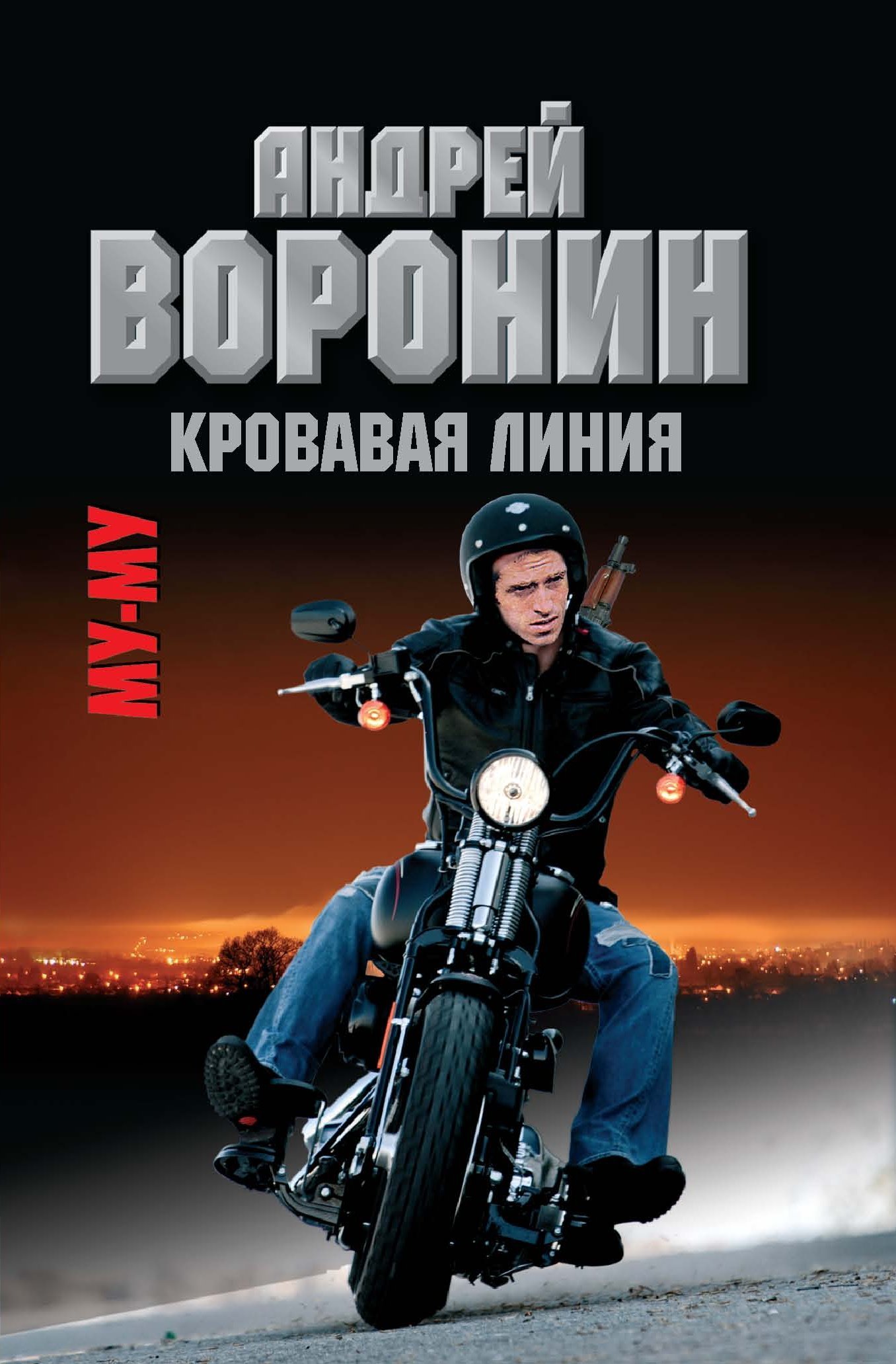 Кровавая линия
