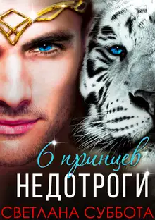 Шесть принцев для мисс Недотроги