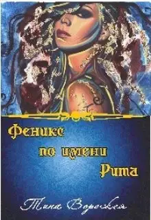 Феникс по имени Рита.