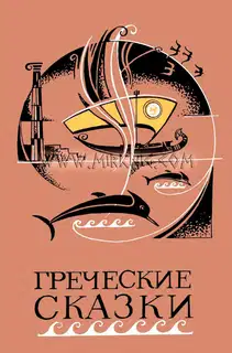 Греческие сказки