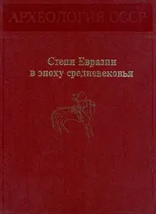 Степи Евразии в эпоху средневековья