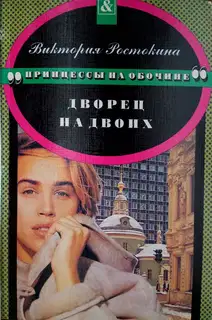 Дворец на двоих