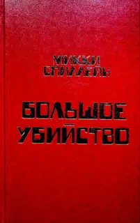 Том 6. Сладкий запах смерти