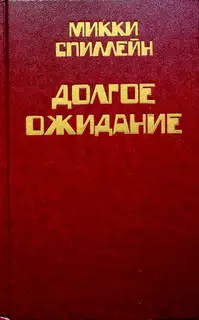 Том 1. Долгое ожидание