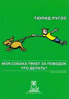Моя собака тянет за поводок. Что делать?