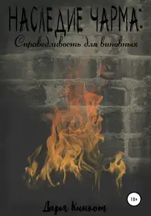 Справедливость для виновных