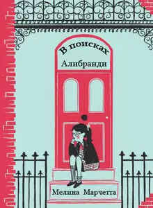 В поисках Алибранди