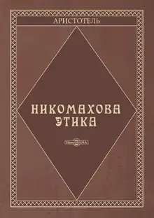 Никомахова этика