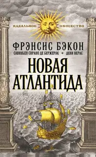 Новая Атлантида