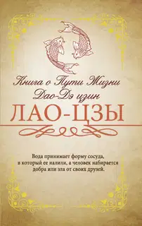Книга о Пути жизни (Дао-Дэ цзин)