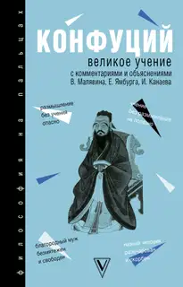 Да сюэ (Великое учение)