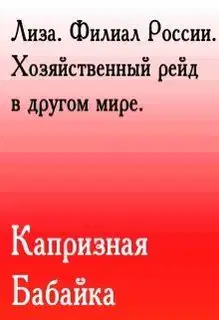 Лиза. Филиал России. Хозяйственный рейд в другом мире