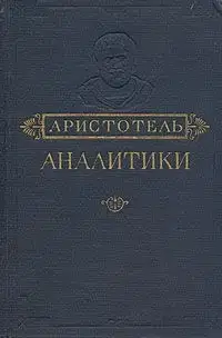 Аналитики. Первая и Вторая