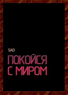 Покойся с миром