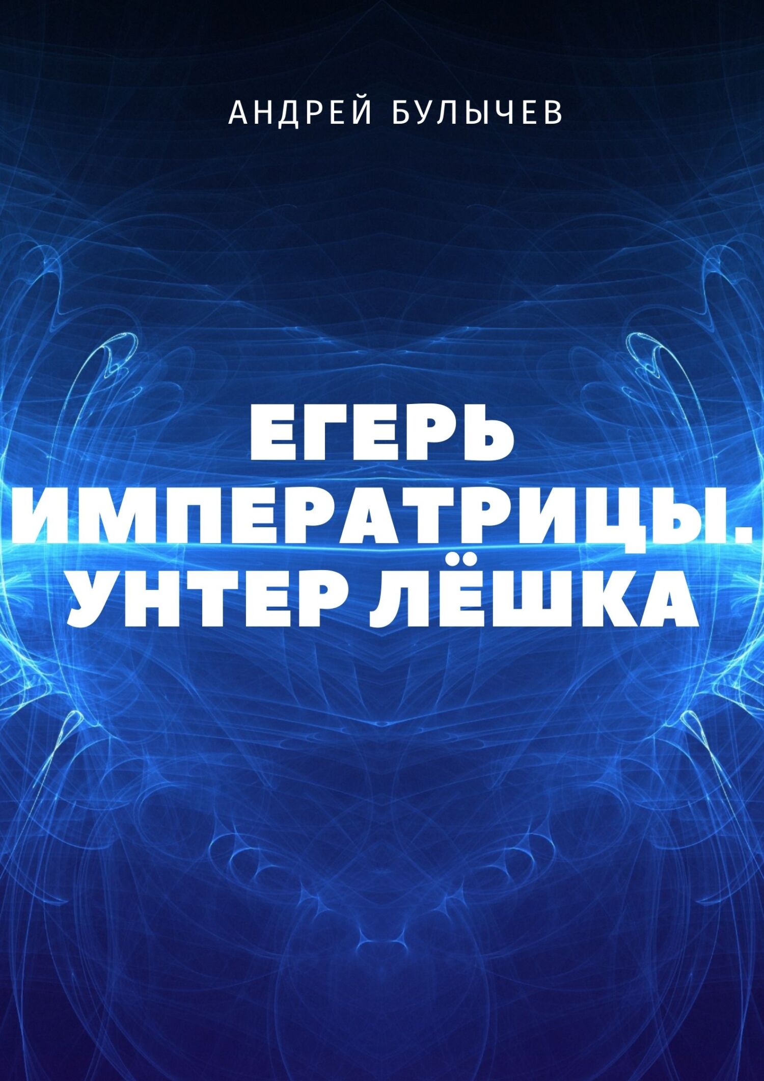 Унтер Лёшка