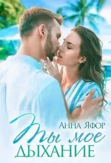 Ты мое дыхание