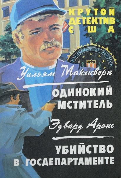 Одинокий мститель. Убийство в госдепартаменте