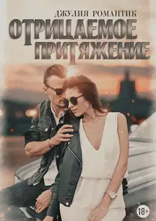 Отрицаемое притяжение