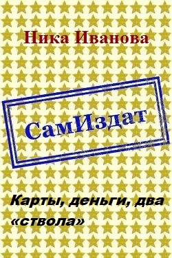 Карты, деньги, два «ствола» [СИ]