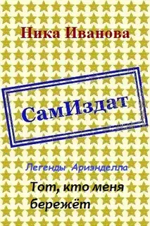 Тот, кто меня бережёт [СИ]