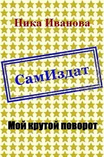 Мой крутой поворот [СИ]