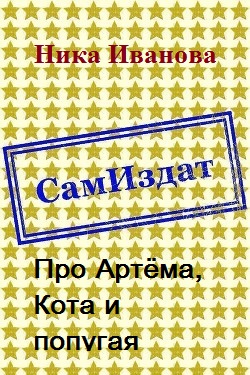 Про Артёма, Кота и попугая [СИ]