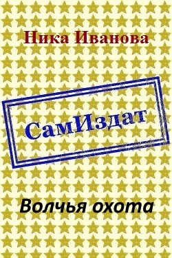 Волчья охота [СИ]