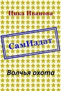 Волчья охота [СИ]