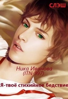 Я - твоё стихийное бедствие [СИ]
