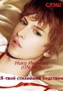 Я - твоё стихийное бедствие [СИ]