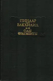 Пиндар, Вакхилид. Оды, фрагменты