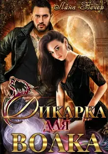 Дикарка для волка
