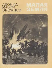 Малая земля